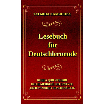 Lesebuch fur Deutschlernende. Книга для чтения по немецкой литературе для изучающих немецкий язык Lesebuch fur Deutschlernende. Книга для чтения по немецкой литературе для изучающих немецкий язык