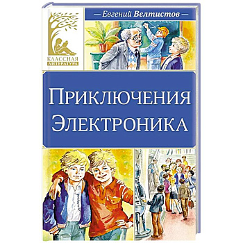 Приключения Электроника