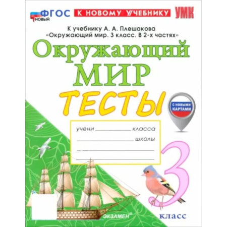 Природоведение. Окружающий мир, книга Окружающий мир. 3 класс. Тесты к учебнику А. А. Плешакова. ФГОС купить по скидке