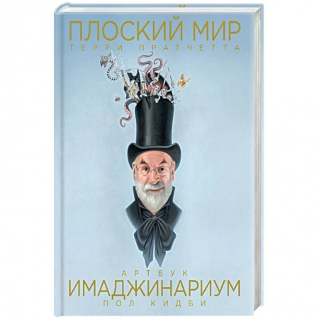 Зарубежное фэнтези, книга Плоский мир Терри Пратчетта. Имаджинариум купить по скидке