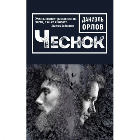 Русская современная проза, книга Чеснок купить по скидке