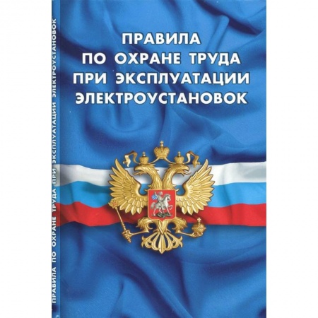 Нормативные правовые акты, книга Правила по охране труда при эксплуатации электроустановок купить по скидке