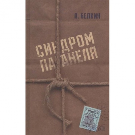 Русская современная проза, книга Синдром Паганеля купить по скидке