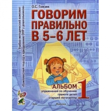 Книги, книга Говорим правильно в 5-6 лет [Альбом №1] купить по скидке