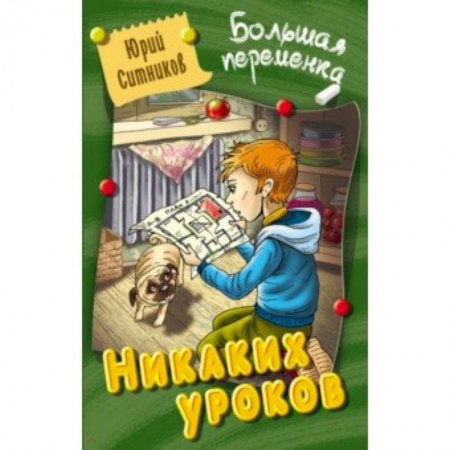 Приключения. Детективы, книга Никаких уроков купить по скидке
