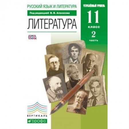 Литература, книга Литература. 11 класс. Учебник в 2-х частях. Часть 2. Базовый и углубленный уровни. Вертикаль. ФГОС купить по скидке
