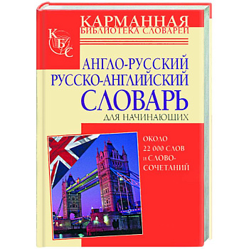 Англо-русский и русско-английский словарь для начинающих