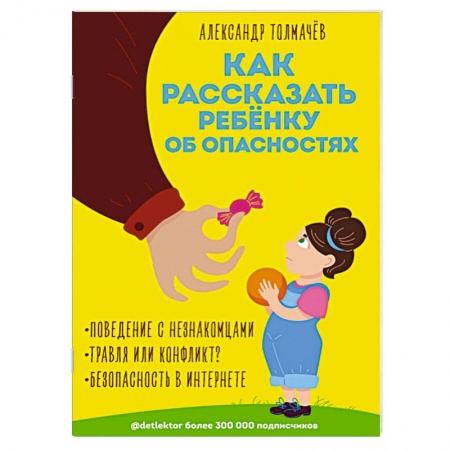 Этикет. Внешность.Гигиена. Личная безопасность, книга Как рассказать ребёнку об опасностях купить по скидке