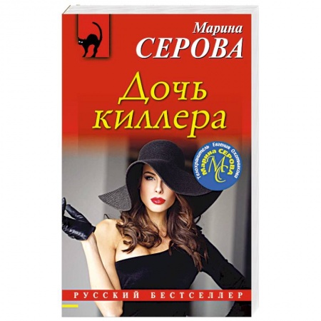 Отечественный женский детектив, книга Дочь киллера купить по скидке