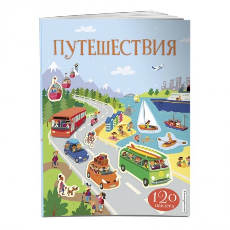 Книжки с наклейками, книга Путешествия (с наклейками) купить по скидке