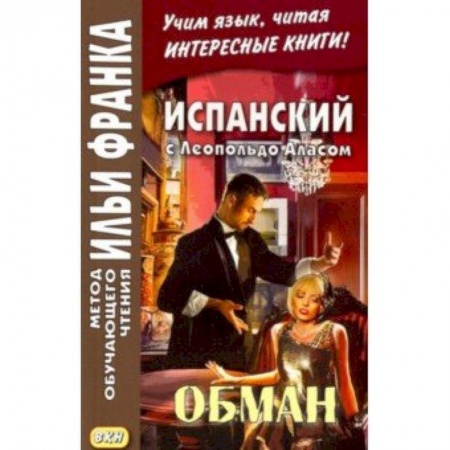 Литература на иностранном языке для детей, книга Испанский с Леопольдо Аласом. Обман купить по скидке