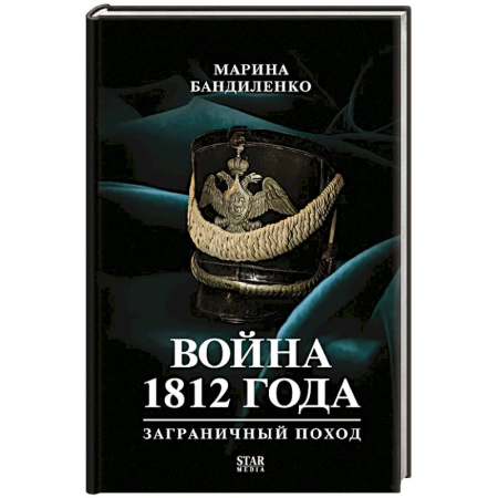 История, биография, мемуары, книга Война 1812 года: заграничный поход купить по скидке