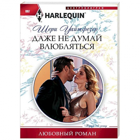 Зарубежный любовный роман, книга Даже не думай влюбляться купить по скидке