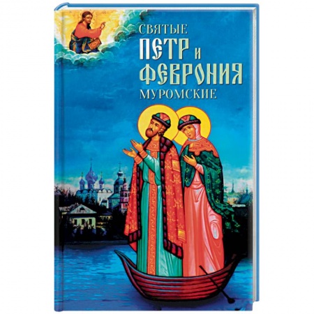 Жития святых, жизнеописания церковных деятелей, книга Святые Петр и Феврония Муромские купить по скидке