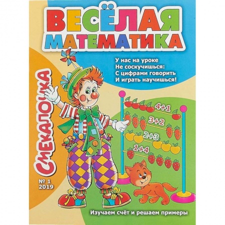 Обучение счету. Математика, книга Смекалочка №1. Весёлая математика. Изучаем счёт и решаем примеры купить по скидке