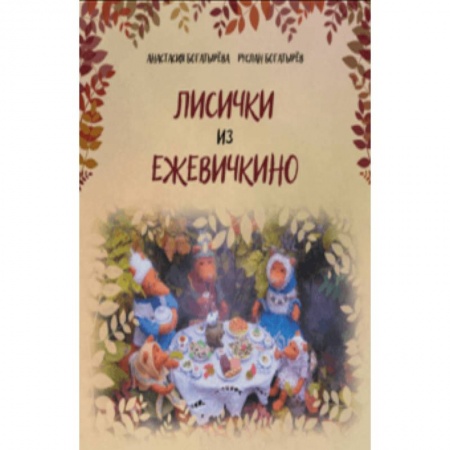 Сказки отечественных писателей, книга Лисички из Ежевичкино купить по скидке