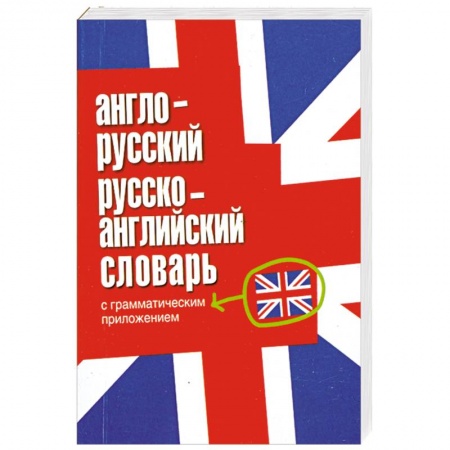 Книги, книга Англо-русский, русско-английский словарь с грамматическим приложением купить по скидке