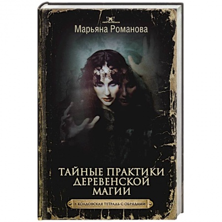 Колдовство. Практическая магия, книга Тайные практики деревенской магии + колдовская тетрадь с обрядами купить по скидке
