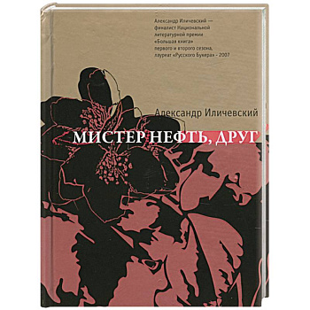 Мистер нефть, друг