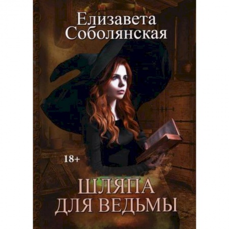 Мистика, ужасы, книга Шляпа для Ведьмы купить по скидке