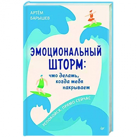 Практическая психология, книга Эмоциональный шторм. Что делать, когда тебя накрывает. Успокойся. Прямо cейчас купить по скидке