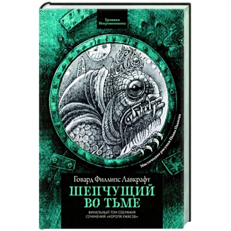 Мистика, ужасы, книга Шепчущий во тьме купить по скидке