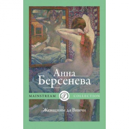 Отечественный любовный роман, книга Женщины да Винчи купить по скидке