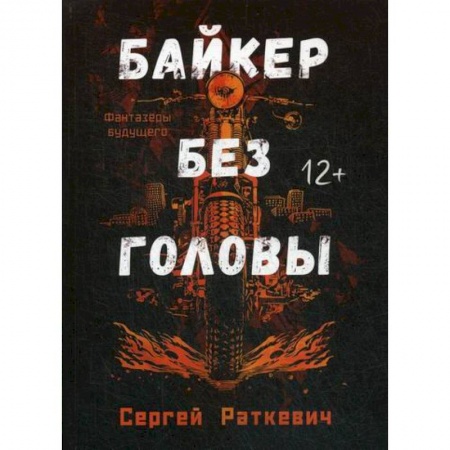 Мистика, ужасы, книга Байкер без головы купить по скидке