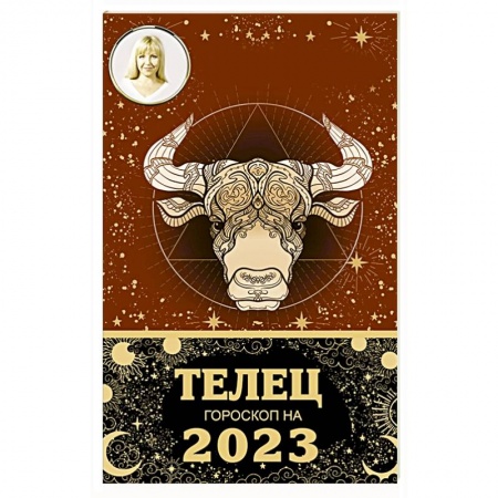 Гороскопы, книга ТЕЛЕЦ. Гороскоп на 2023 год купить по скидке