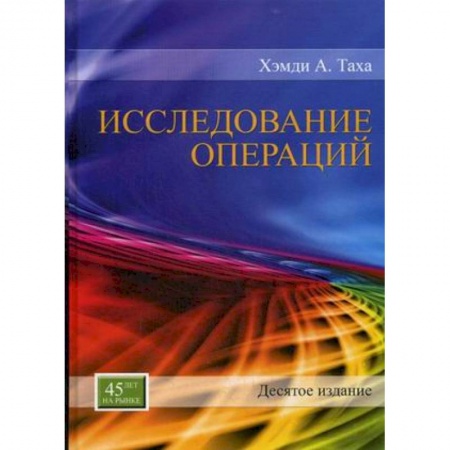 Математика, книга Исследование операций купить по скидке