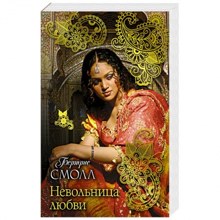 Зарубежная современная проза, книга Невольница любви купить по скидке