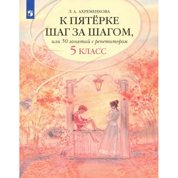 К пятерке шаг за шагом, или 50 занятий с репетитором. Русский язык. 5 класс. Учебное пособие