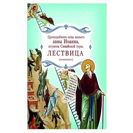 Проповеди, поучения, беседы, письма, книга Лествица преподобного отца нашего аввы Иоанна, игумена Синайской горы купить по скидке