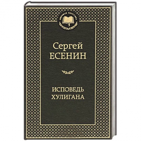 Книги, книга Исповедь хулигана. Стихотворения и поэмы купить по скидке