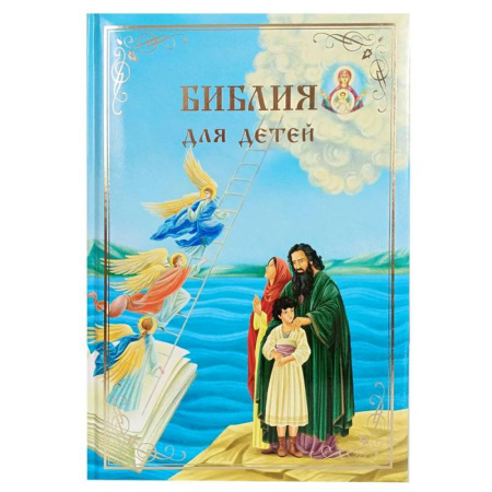 Религиозная литература для детей, книга Библия для детей. В изложении княгини М.А. Львовой купить по скидке