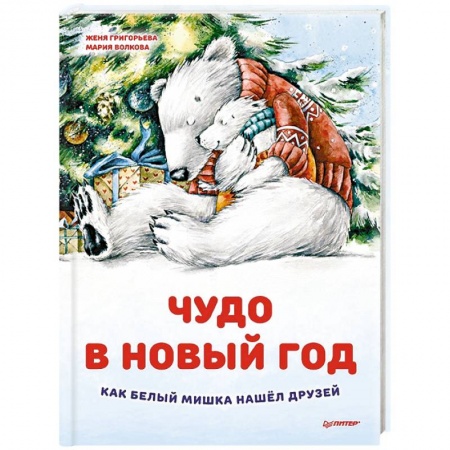 Сказки отечественных писателей, книга Чудо в Новый год: как Белый Мишка нашел друзей купить по скидке