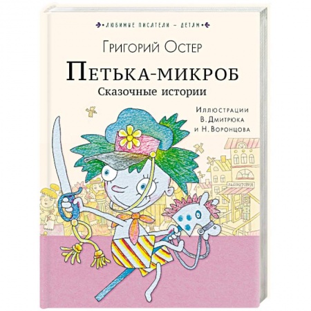 Сказки отечественных писателей, книга Петька-микроб. Сказочные истории купить по скидке