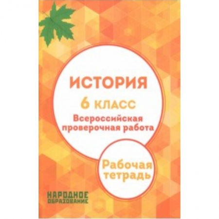 История, книга История. 6 класс. Всероссийская проверочная работа купить по скидке