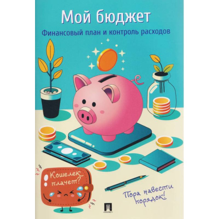 Бухучет. Общие вопросы, книга Мой бюджет. Финансовый план и контроль расходов купить по скидке