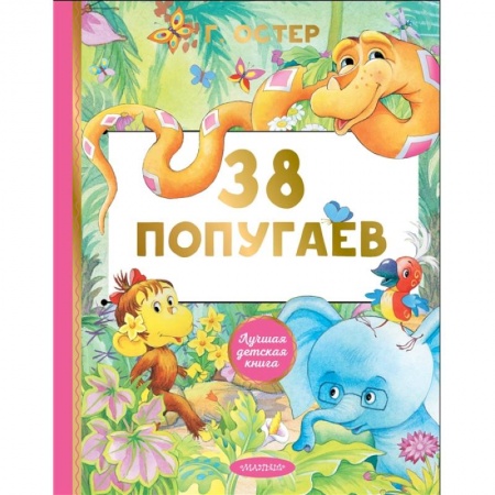 Сказки отечественных писателей, книга 38 попугаев купить по скидке
