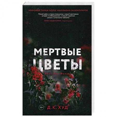 Зарубежный детектив, книга Мертвые цветы купить по скидке