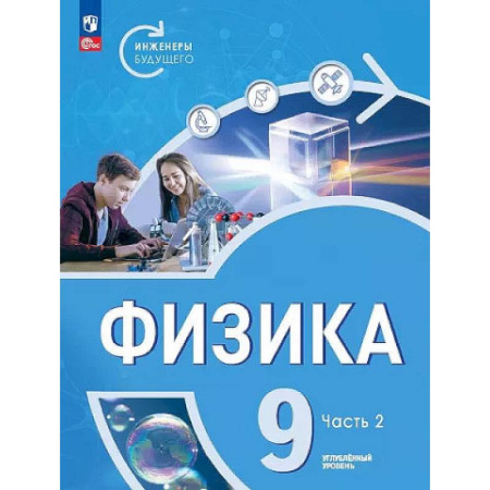 Физика. Астрономия, книга Физика. Инженеры будущего. 9 класс. Учебное пособие. В 2-х частях. Часть 2 купить по скидке