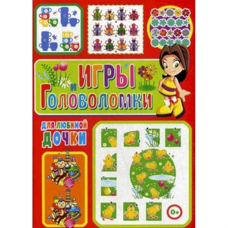 Кроссворды, головоломки, комиксы, книга Игры и головоломки для любимой дочки купить по скидке