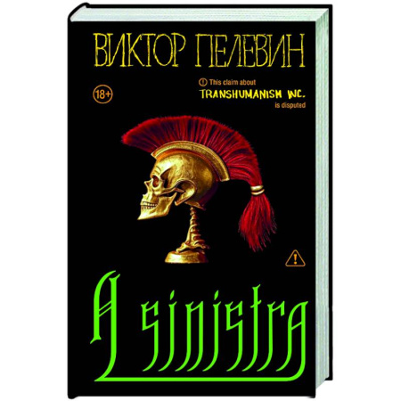 Русская современная проза, книга A Sinistra | А Синистра | Левый Путь купить по скидке