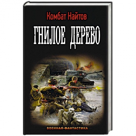 Книги, книга Гнилое дерево купить по скидке