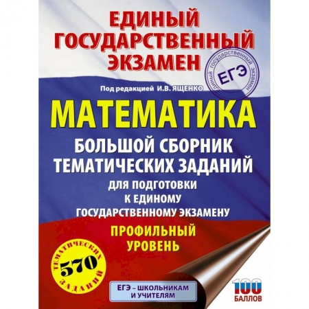 Математика. Алгебра. Геометрия, книга ЕГЭ. Математика. Большой сборник тематических заданий. Профильный уровень купить по скидке