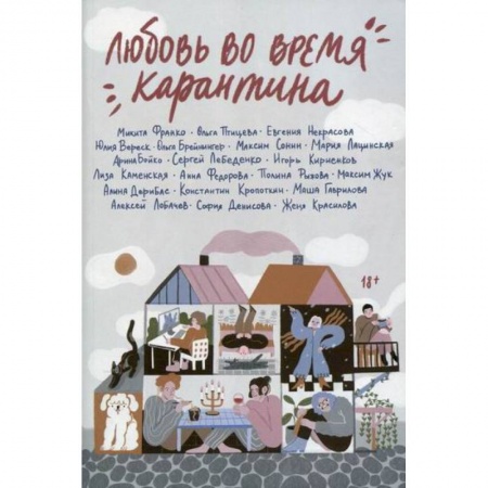 Русская современная проза, книга Любовь во время карантина купить по скидке