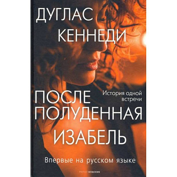 Послеполуденная Изабель