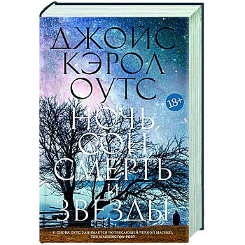 Ночь,сон,смерть и звезды