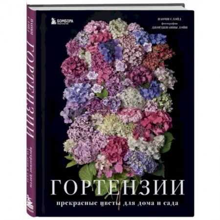 Сад, огород, цветы, дизайн участка, книга Гортензии. Прекрасные цветы для дома и сада купить по скидке